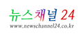 뉴스채널24