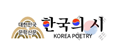 한국의시신문