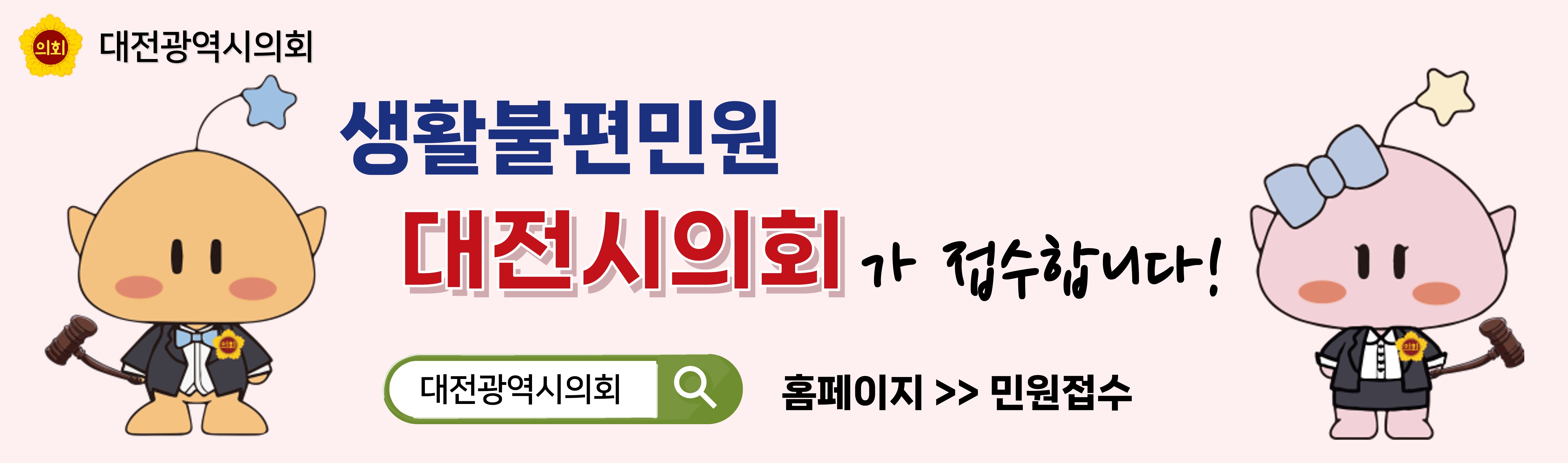 대전시의회2